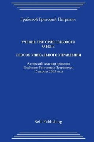 Cover of Uchenie Grigoriya Grabovogo O Boge. Sposob Unikaljnogo Upravleniya.