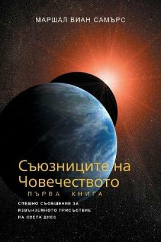 Cover of СЪЮЗНИЦИТЕ НА ЧОВЕЧЕСТВОТО, КНИГА ПЪРВА - (The Allie