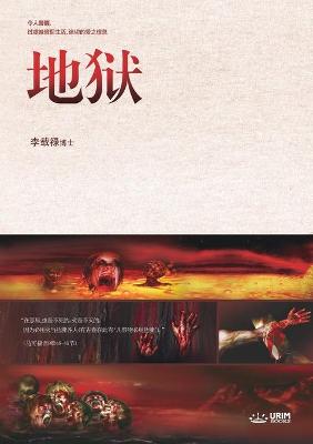 Cover of 地狱