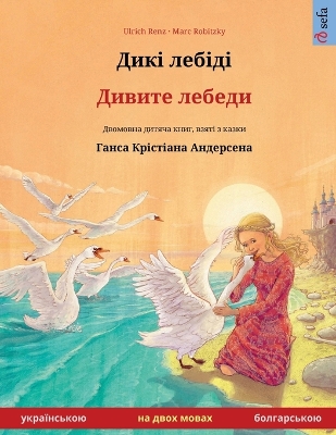 Book cover for Дикі лебіді - Дивите лебеди (українською - бо&