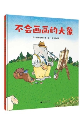 Cover of The Elephant That Can't Draw