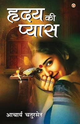 Book cover for Hridaya Ki Pyas (&#2361;&#2371;&#2342;&#2351; &#2325;&#2368; &#2346;&#2381;&#2351;&#2366;&#2360;)