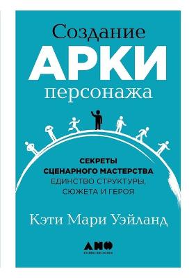 Book cover for Создание арки персонажа