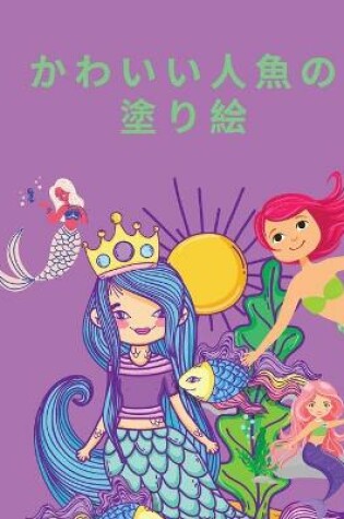 Cover of かわいい人魚の塗り絵