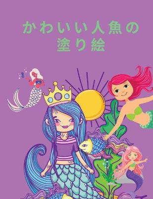 Cover of かわいい人魚の塗り絵