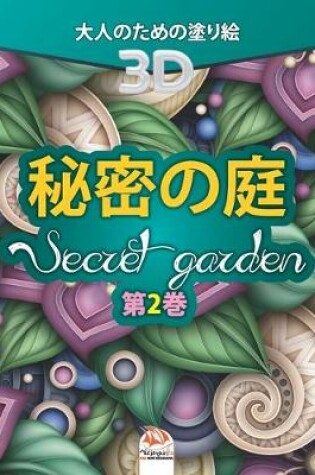 Cover of 秘密の庭 - Secret Garden - 第2巻