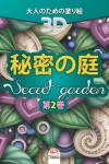 Book cover for 秘密の庭 - Secret Garden - 第2巻