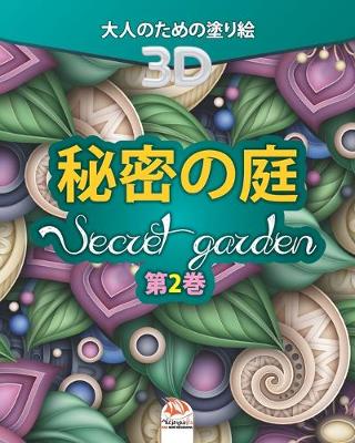 Cover of 秘密の庭 - Secret Garden - 第2巻