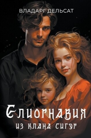 Cover of Елиорнавия из клана Сигур