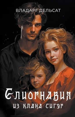 Book cover for Елиорнавия из клана Сигур