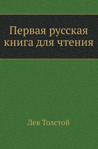 Cover of Первая русская книга для чтения