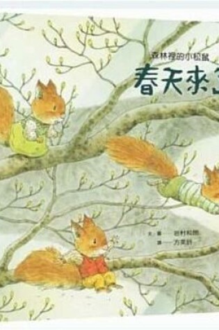 Cover of Little Squirrels in the Forest