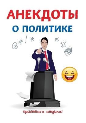 Cover of Анекдоты о политике