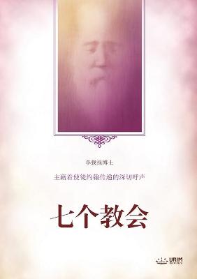 Book cover for 七个教会