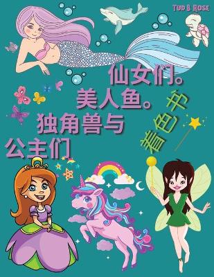 Book cover for 仙女、美人鱼、独角兽和公主涂色书