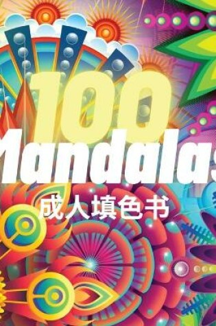 Cover of 100 Mandalas 成⼈填⾊书