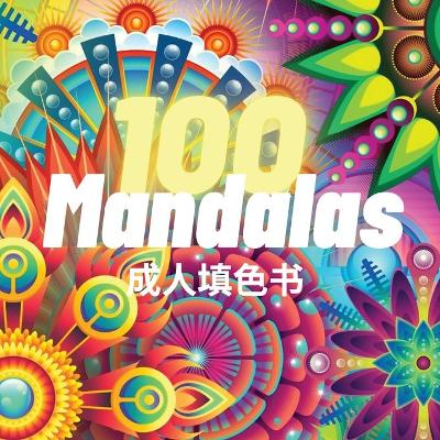 Book cover for 100 Mandalas 成⼈填⾊书