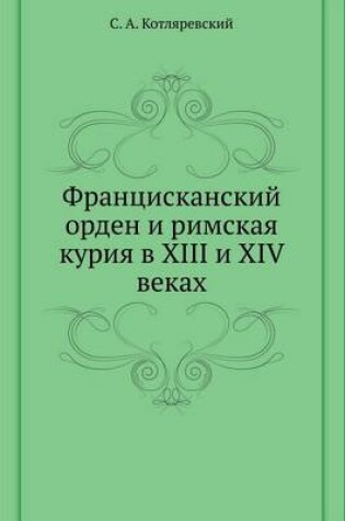 Cover of Францисканский орден и римская курия в XIII и XIV &#