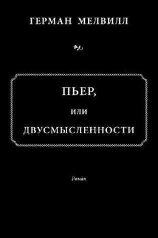 Cover of &#1055;&#1100;&#1077;&#1088;, &#1080;&#1083;&#1080; &#1076;&#1074;&#1091;&#1089;&#1084;&#1099;&#1089;&#1083;&#10Pier, Ili Dvusmyslennosti