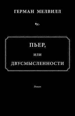 Book cover for Пьер, или двусмысл&#10Pier, Ili Dvusmyslennosti