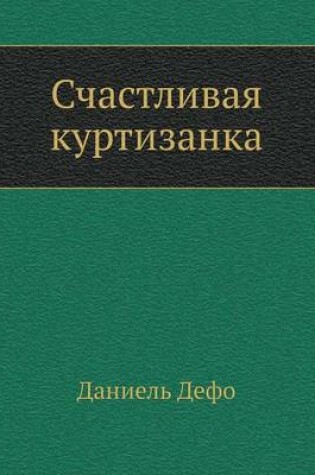 Cover of Schastlivaya Kurtizanka