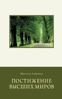 Book cover for Постижение Высших Миров