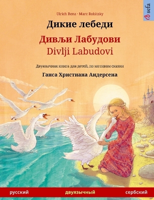 Cover of Дикие лебеди - Дивљи Лабудови / Divlji Labudovi (русский - с&#10