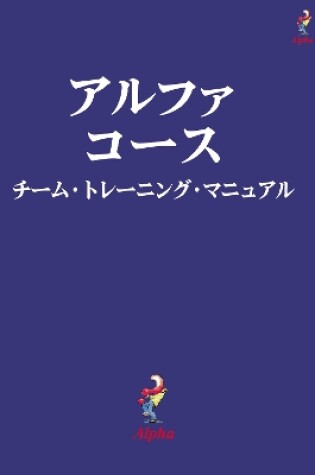 Cover of Alpha Course Team Manual, Japanese Edition