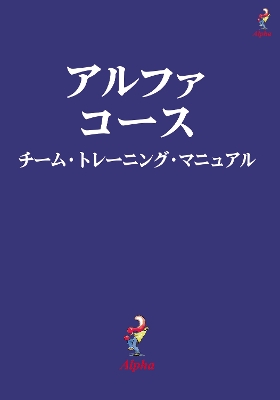 Book cover for Alpha Course Team Manual, Japanese Edition