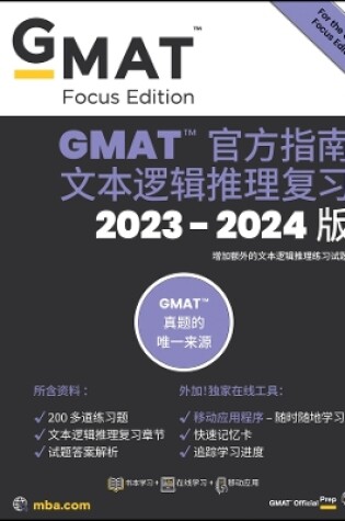 Cover of GMAT Official Guide Verbal Review 2022: Book + Onl ine Question Bank, (Chinese Version) 2ed