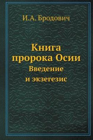 Cover of &#1050;&#1085;&#1080;&#1075;&#1072; &#1087;&#1088;&#1086;&#1088;&#1086;&#1082;&#1072; &#1054;&#1089;&#1080;&#1080;