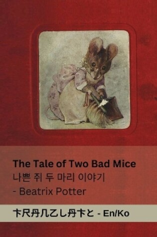 Cover of The Tale of Two Bad Mice / 나쁜 쥐 두 마리 이야기