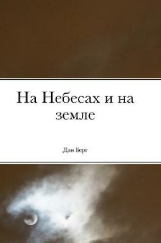 Cover of На Небесах и на земле