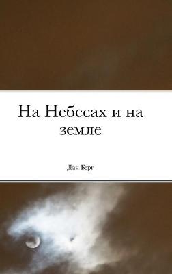 Cover of На Небесах и на земле