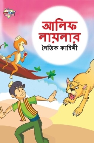 Cover of Moral Tales of Arabian Knight in Bengali (&#2438;&#2482;&#2495;&#2475; &#2482;&#2494;&#2479;&#2492;&#2482;&#2494;&#2480; &#2472;&#2504;&#2468;&#2495;&#2453; &#2453;&#2494;&#2489;&#2495;&#2472;&#2496;)