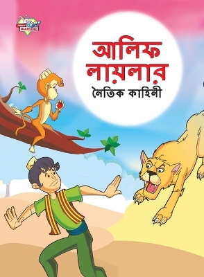 Book cover for Moral Tales of Arabian Knight in Bengali (&#2438;&#2482;&#2495;&#2475; &#2482;&#2494;&#2479;&#2492;&#2482;&#2494;&#2480; &#2472;&#2504;&#2468;&#2495;&#2453; &#2453;&#2494;&#2489;&#2495;&#2472;&#2496;)