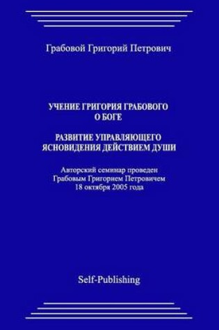 Cover of Uchenie Grigoriya Grabovogo O Boge. Razvitie Upravlyayuthego Yasnovideniya Deyjstviem Dushi.