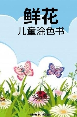 Cover of 鲜花儿童涂色书