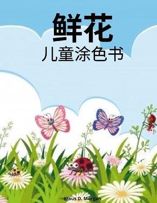 Book cover for 鲜花儿童涂色书