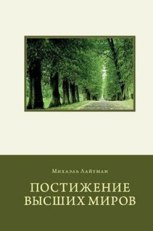 Cover of Attaining the Worlds Beyond in Russian