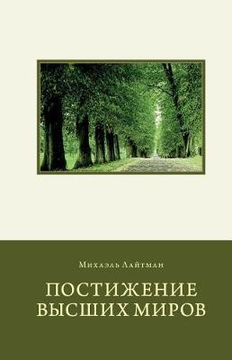 Book cover for Attaining the Worlds Beyond in Russian