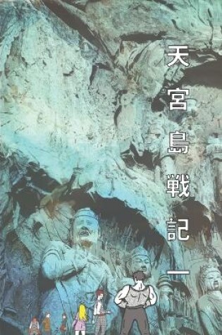 Cover of 天宮島戦記 一