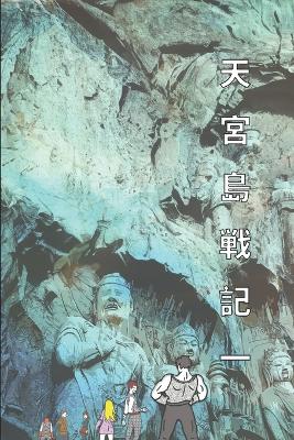 Book cover for 天宮島戦記 一