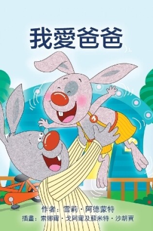 Cover of I Love My Dad (Chinese Traditional Edition)