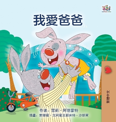 Book cover for I Love My Dad (Chinese Traditional Edition)