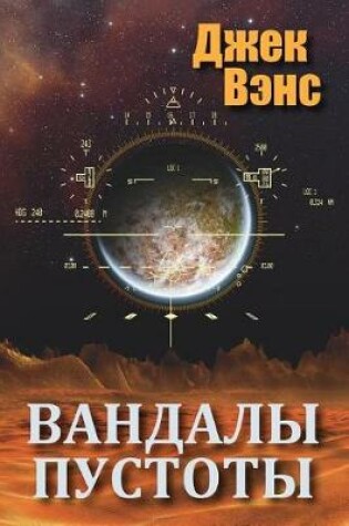 Cover of Vandals of the Void (in Russian)