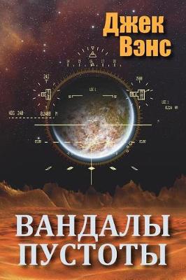 Book cover for Vandals of the Void (in Russian)
