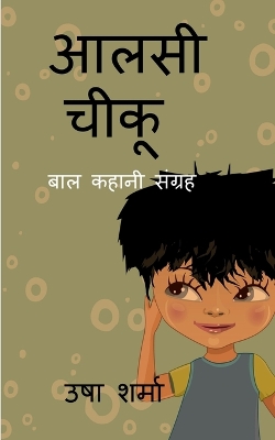 Book cover for aalsi chiku / &#2310;&#2354;&#2360;&#2368; &#2330;&#2368;&#2325;&#2370;