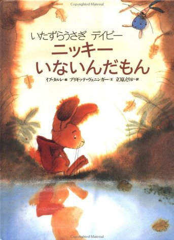 Book cover for What's the Matter, Davy? (Japanese)