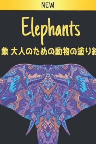 Cover of 象 大人のための動物の塗り絵 Elephants New
